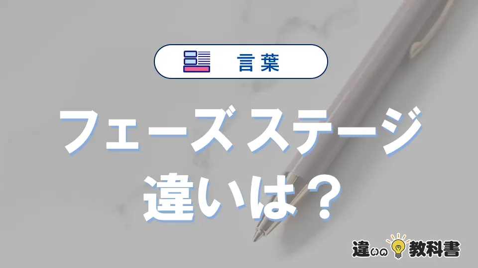 「フェーズ」と「ステージ」の違いや意味・使い方・例文まとめ