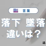 「落下」と「墜落」の違いや意味・使い方・例文まとめ