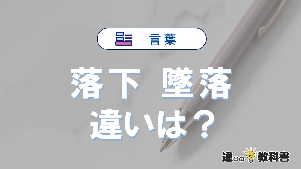 「落下」と「墜落」の違いや意味・使い方・例文まとめ