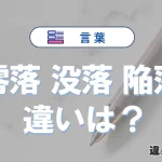 「零落」「没落」「陥落」の違いと意味・使い方や例文まとめ