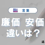 「廉価」と「安価」の違いや意味・使い方・例文まとめ