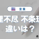 「理不尽」と「不条理」の違いや意味・使い方・例文まとめ