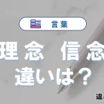 「理念」と「信念」の違いを意味・使い方で解説