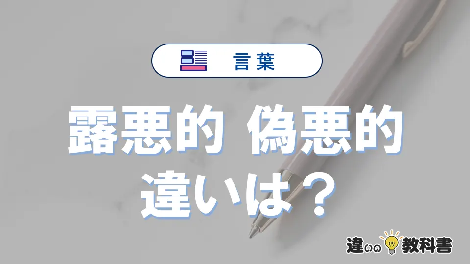「露悪的」と「偽悪的」の違いや意味・使い方・例文まとめ