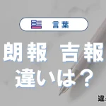 「朗報」と「吉報」の違いや意味・使い方・例文まとめ