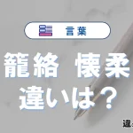 「籠絡」と「懐柔」の違いや意味・使い方・例文まとめ
