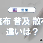 「流布」「普及」「散布」の違いとは？意味・使い方・例文