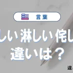 「寂しい」「淋しい」「侘しい」の違いとは？意味・使い方・例文