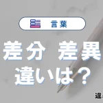 「差分」と「差異」の違いや意味・使い方・例文まとめ