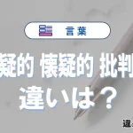 「猜疑的」「懐疑的」「批判的」の違いと意味・使い方や例文まとめ