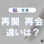 「再開」と「再会」の違いや意味・使い方・例文まとめ