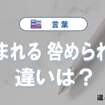 「苛まれる」と「咎められる」の違いは？意味・使い方・例文
