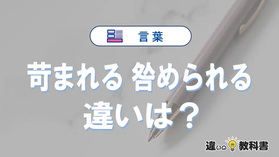 「苛まれる」と「咎められる」の違いは？意味・使い方・例文