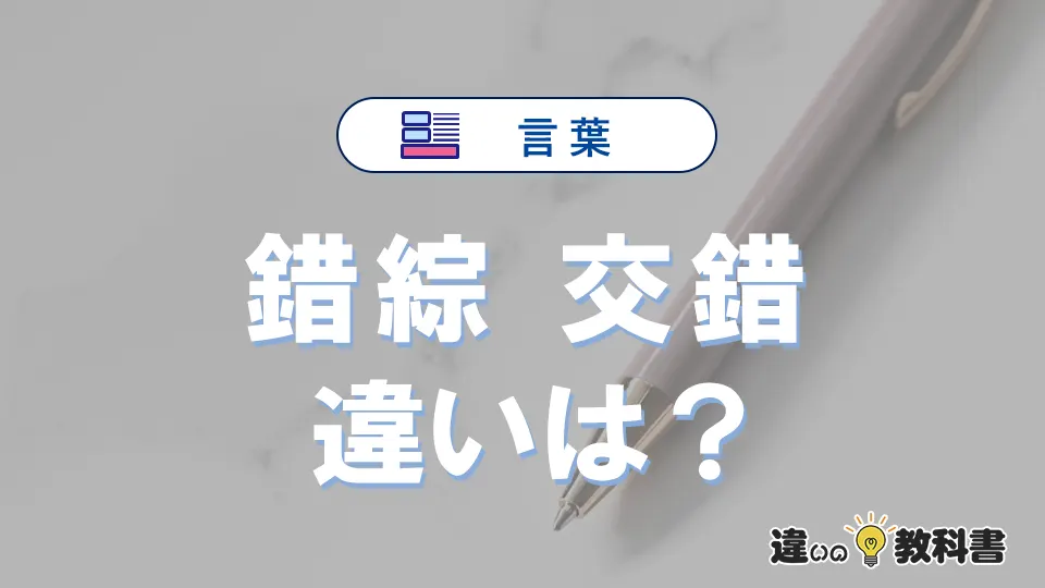 「錯綜」と「交錯」の違いや意味・使い方・例文まとめ