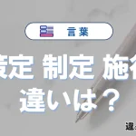 「策定」「制定」「施行」の違いと意味・使い方や例文まとめ