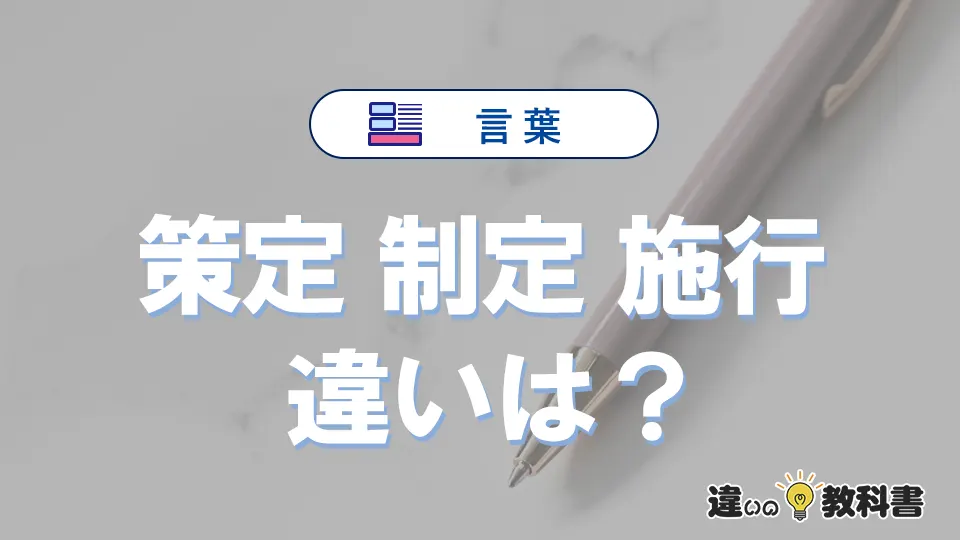 「策定」「制定」「施行」の違いと意味・使い方や例文まとめ