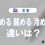 「覚める」「醒める」「冷める」の違いと意味・使い方や例文まとめ