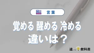 「覚める」「醒める」「冷める」の違いと意味・使い方や例文まとめ