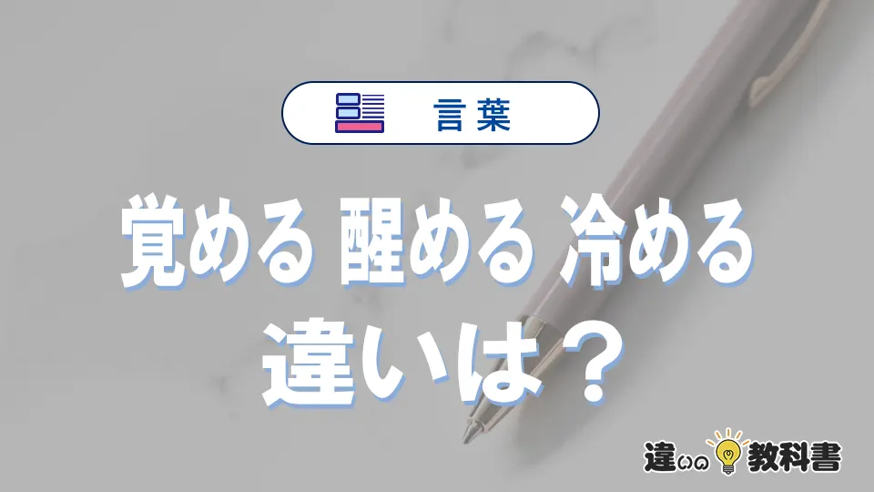 「覚める」「醒める」「冷める」の違いと意味・使い方や例文まとめ