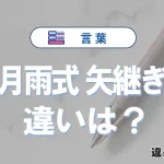 「五月雨式」と「矢継ぎ早」の違いや意味・使い方・例文まとめ