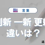 「刷新」「一新」「更新」の違いと意味・使い方や例文まとめ