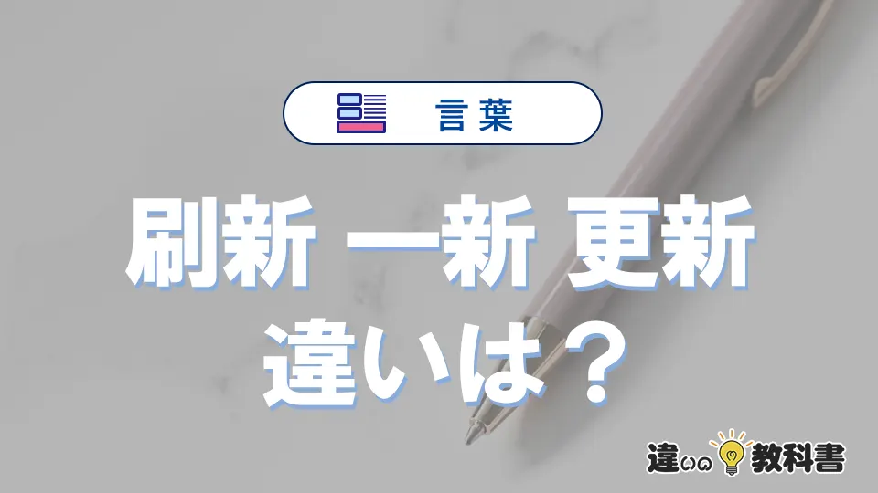 「刷新」「一新」「更新」の違いと意味・使い方や例文まとめ