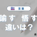 「諭す」と「悟す」の違いとは？意味・使い方・例文まとめ
