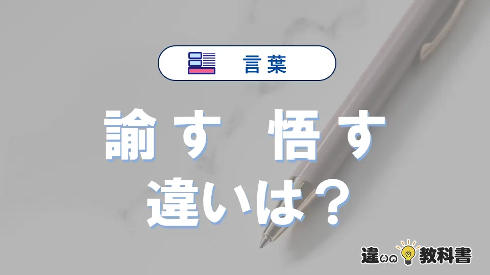 「諭す」と「悟す」の違いとは？意味・使い方・例文まとめ