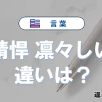「精悍」と「凛々しい」の違いや意味・使い方・例文まとめ
