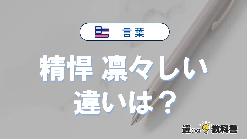 「精悍」と「凛々しい」の違いや意味・使い方・例文まとめ