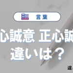 「誠心誠意」と「正心誠意」の違いや意味・使い方・例文まとめ
