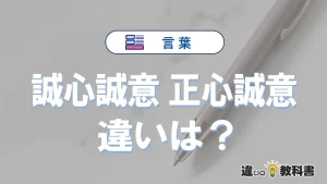 「誠心誠意」と「正心誠意」の違いや意味・使い方・例文まとめ