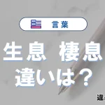 「生息」と「棲息」の違いや意味・使い方・例文まとめ