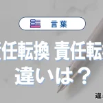 「責任転換」と「責任転嫁」の違いと意味｜責任転換は間違い？