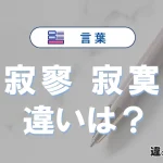 「寂寥」と「寂寞」の違いや意味・使い方・例文まとめ