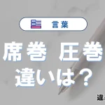 「席巻」と「圧巻」の違いは？意味・使い方・例文