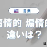 「扇情的」と「煽情的」の違い｜意味・使い方と例文