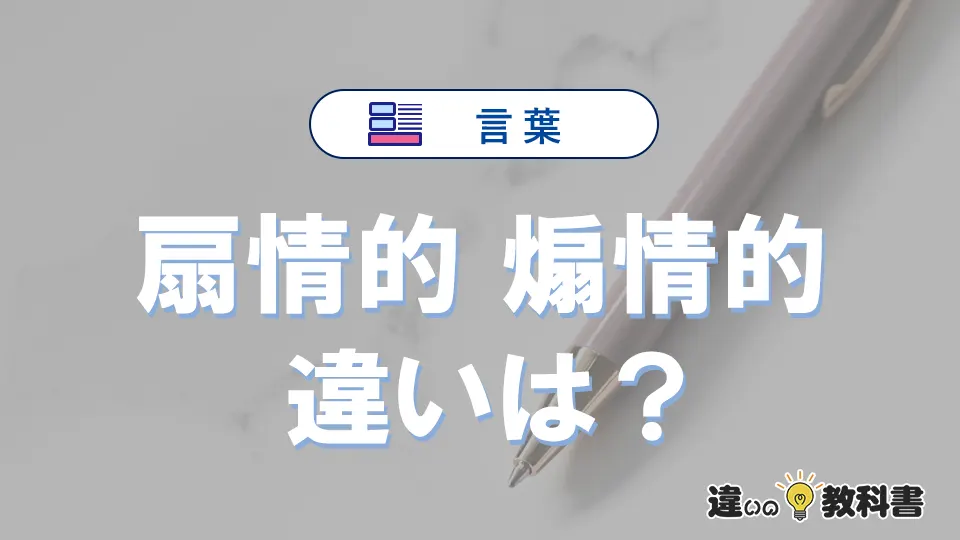 「扇情的」と「煽情的」の違い｜意味・使い方と例文