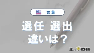 「選任」と「選出」の違いや意味・使い方・例文まとめ