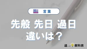 「先般」「先日」「過日」の違いと意味・使い方や例文まとめ
