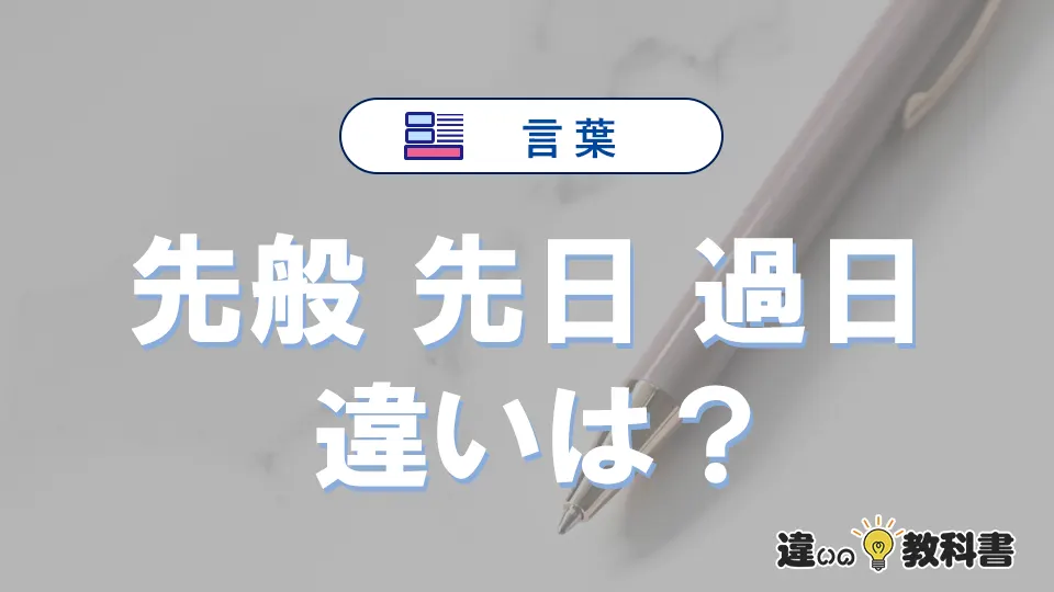 「先般」「先日」「過日」の違いと意味・使い方や例文まとめ