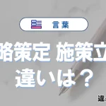 「戦略策定」と「施策立案」の違いや意味・使い方・例文まとめ
