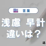 「浅慮」と「早計」の違いとは？意味・使い分け・例文を解説