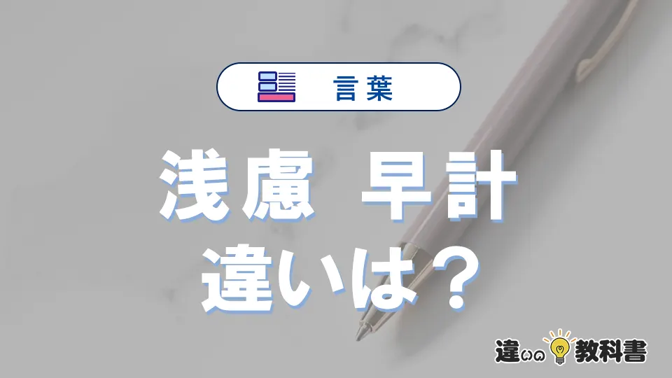 「浅慮」と「早計」の違いとは?意味・使い分け・例文を解説