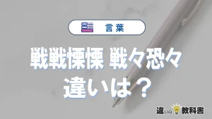 「戦戦慄慄」と「戦々恐々」の違いや意味・使い方・例文まとめ