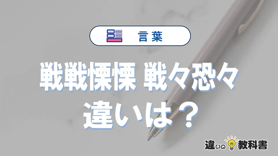 「戦戦慄慄」と「戦々恐々」の違いや意味・使い方・例文まとめ