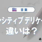 「センシティブ」と「デリケート」の違いと意味・使い方・例文
