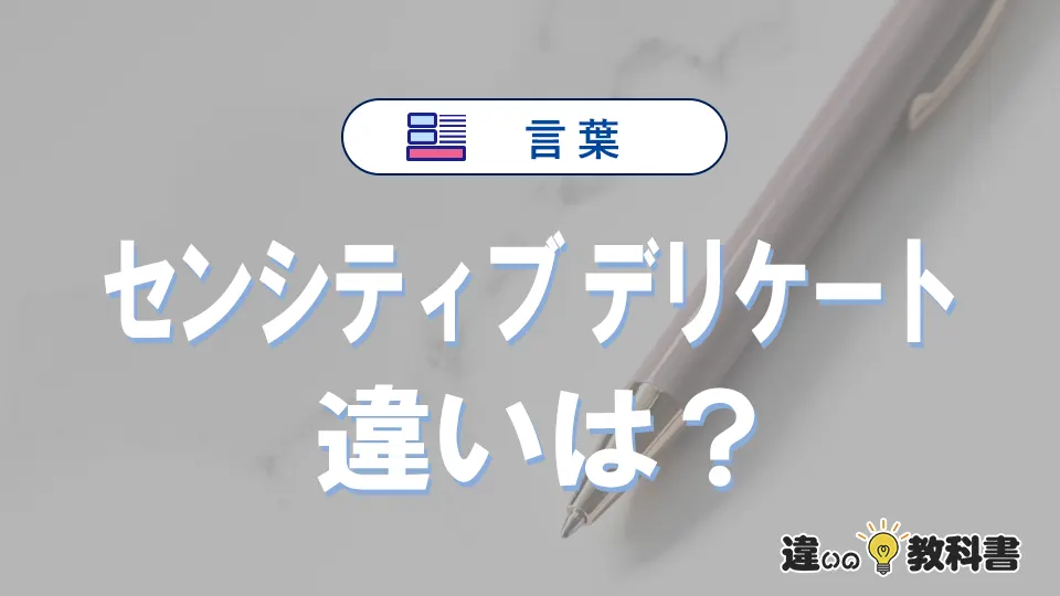「センシティブ」と「デリケート」の違いと意味・使い方・例文