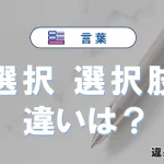 「選択」と「選択肢」の違いや意味・使い方・例文まとめ