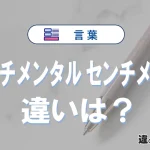 「センチメンタル」と「センチメント」の違い｜意味と使い分けを解説